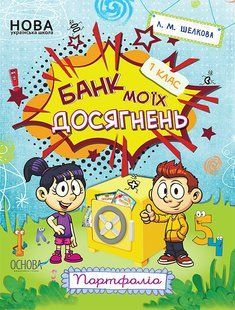 "Банк моїх досягнень. 1 клас. Портфоліо" y01192 фото