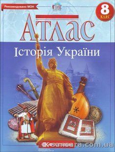 Атлас. Історія України. 8 клас y05414 фото