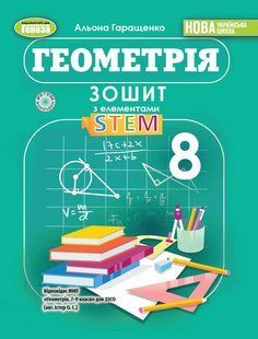 Геометрія 8 клас. Зошит з елементами STEM ( Гаращенко А. П.) y09862 фото