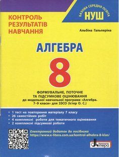 Алгебра 8 клас Контроль результатів навчання (НУШ) (Гальперіна А.Р.) y10530 фото