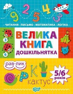 Велика книга дошкільнятка. Математика,читання,письмо,логіка (5-6 років) y08818 фото