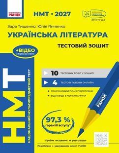 НМТ 2027. Українська література. Тестовий зошит (Тищенко З.Р., Янченко Ю.А.) y10091 фото