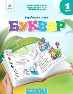 Українська мова. 1 клас. Буквар. Навчальний посібник у 6-ти частинах. Частина 5 (Вашуленко М.С.) y07371 фото