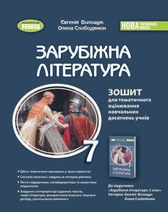 Зарубіжна література. 7кл., Зошит для темат. оцін. навч. досягнень учнів (Волощук Є.) y07889 фото