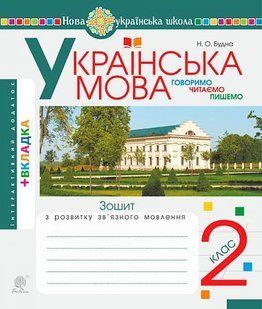 Українська мова. 2 клас. Говоримо, читаємо, пишемо. Зошит з розвитку зв&rsquo;язного мовлення. НУШ y08010 фото