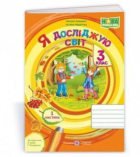 Я досліджую світ : зошит для 3 класу. У 2 ч. Частина 1 (до підручн. Н. Бібік) y08499 фото