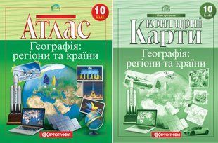 Атлас і Контурні карти Географія: регіони та країни 10 клас Комплект y07205 фото