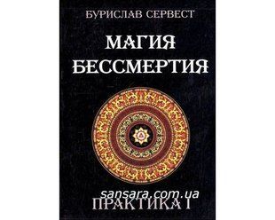 Книга Магия Бессмертия. Практика т.1 (Сервест Бурислав) 3409 фото