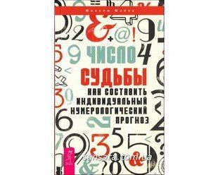 Книга Число судьбы (Майер Максим) 11368 фото