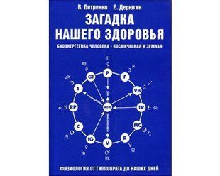 Книга Загадка нашего здоровья. Биоэнергетика человека т.1 (Петренко Валентина) 2545 фото