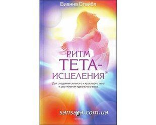 Книга Ритм тета-исцеления (Стайбл Вианна) 8011 фото