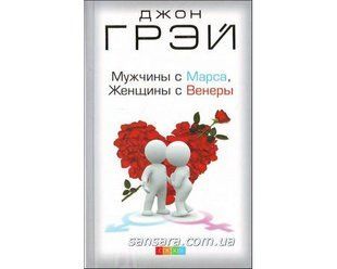 Книга Мужчины с Марса, женщины с Венеры (Грэй Джон) 283 фото