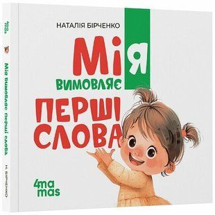 Мія вимовляє перші слова (Бірченко Н.С.) y10214 фото