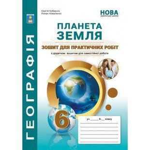 Географія 6 клас. Практикум з курсу "Планета Земля" НУШ (Кобернік С. Г., Коваленко Р. Р.) y09837 фото