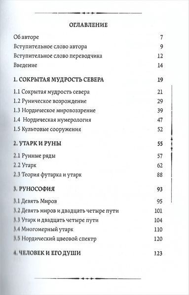 Утарк &mdash; нічна сторона рун. Перший етт (Карлссон Томас) 15706 фото