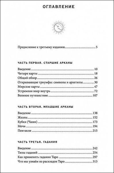 ТАРО. 78 ступеней мудрости на пути к самопознанию (Поллак Рэйчел) 15438 фото