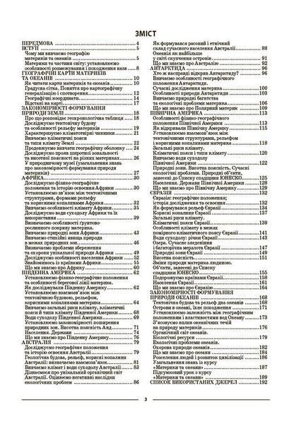 Географія. Материки та оеани. 7 клас. Мій конспект. Матеріали до уроків y07928 фото