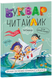 Буквар Читайлик. М`яка обкладинка (Василь Федієнко) y00136 фото 1