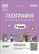 Географія. Материки та оеани. 7 клас. Мій конспект. Матеріали до уроків y07928 фото 1