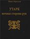 Утарк &mdash; нічна сторона рун. Перший етт (Карлссон Томас) 15706 фото 1