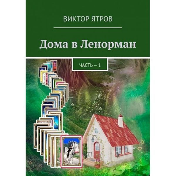 Будинки у Ленорман. Частина 1 (Ятрів Віктор) 15229 фото Будинки у Ленорман. Частина 1 (Ятрів Віктор) 15229 фото