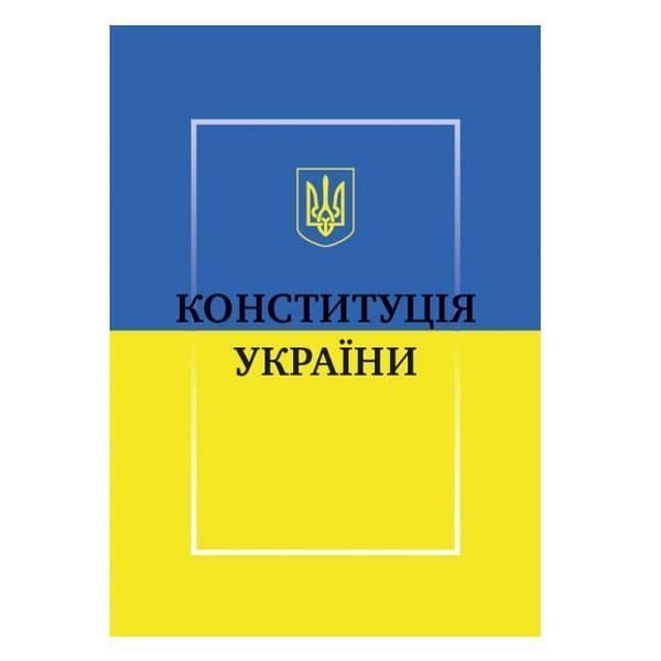 Конституція України y05571 фото