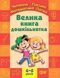 Велика книга дошкільнятка. Математика,читання,письмо,логіка (5-6 років) y08818 фото 2