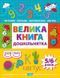 Велика книга дошкільнятка. Математика,читання,письмо,логіка (5-6 років) y08818 фото 1