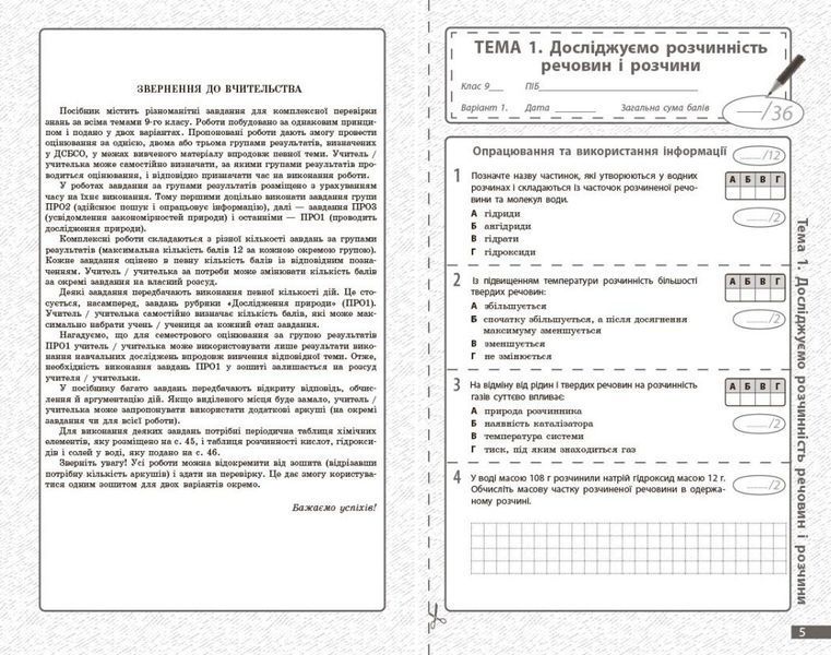 Хімія 9 клас Поточне та підсумкове оцінювання за групами результатів + діагностувальна робота (НУШ) (Недоруб О.Ю.) y10464 фото
