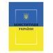 Конституція України y05571 фото 3