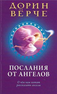 Послания от ангелов (Верче Дорин) 7011 фото