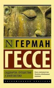 Книга Сиддхартха.Путешествие к земле востока (Гессе Герман) 15032 фото