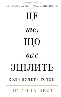 Це те, що вас зціліть, коли будете готові (Вест Бріанна) тверда обкладинка 15751 фото