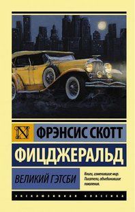 Книга Великий Гэтсби (Фицджеральд Фрэнсис Скотт) 14982 фото