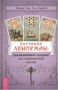 Вивчення Ленорман (Кац Маркус) 13207 фото