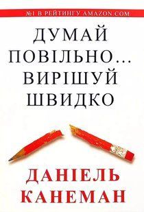 Думай повільно&hellip; Вирішуй швидко (Канеман Даніель) 15600 фото