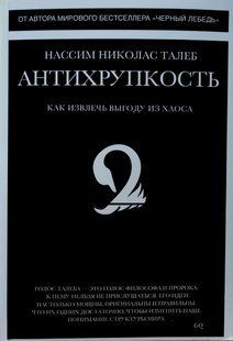 Антихрупкость, как извлечь выгоду из хаоса (Талеб Нассим Николас) 14782 фото