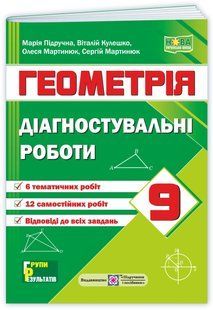 Геометрія 9 клас Діагностувальні роботи (Кулешко В., Мартинюк О., Мартинюк С., Підручна М) y10315 фото