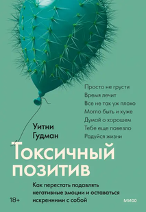 Книга Токсичный позитив (Гудман Уитни) 14259 фото