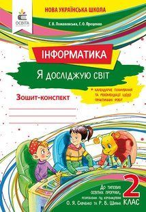 Ломаковська Г. В. та ін. "Я досліджую світ (інформатика). Робочий зошит. 2 кл" y01942 фото