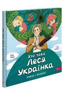 Хто така Леся Українка. Оповідь у малюнках y08600 фото