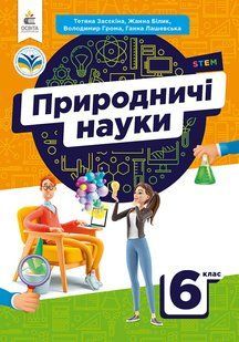 ЗАСІКА Т.М./ПРІРОДИНІ НАУКИ/ПІДРУКАННЯ ДЛЯ 6 КЛ. y06791 фото