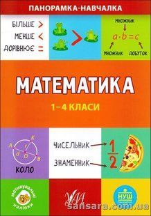 Математика. 1-4 класи y05899 фото