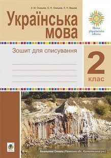 Українська мова. 2 клас. Зошит для списування. НУШ y08011 фото