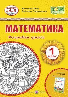 Математика. Розробки уроків. 1 кл. y03312 фото