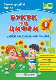Букви та цифри /друковані й рукописні/. Зразки каліграфічного письма. Демонстраційні картки. 1 кл. /НУШ/ y03499 фото