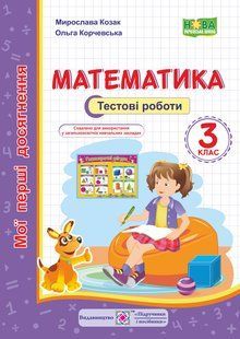 Математика. Тестові роботи. 3 кл. Серія "Мої перші досягнення" y03437 фото