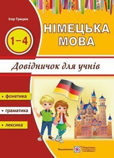 Довідничок з німецької мови для учнів початкових класів y03245 фото