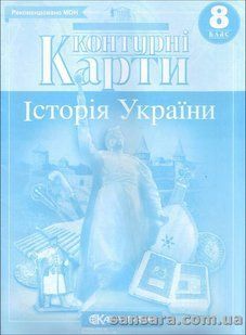 Контурні карти. Історія України. 8 клас y05415 фото