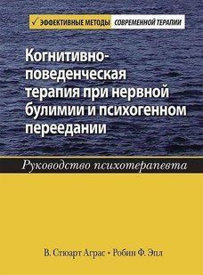 Когнітивно-поведінкова терапія при нервовій булімії та психогенному переїданні (Аграс В. Стюарт) 13590 фото